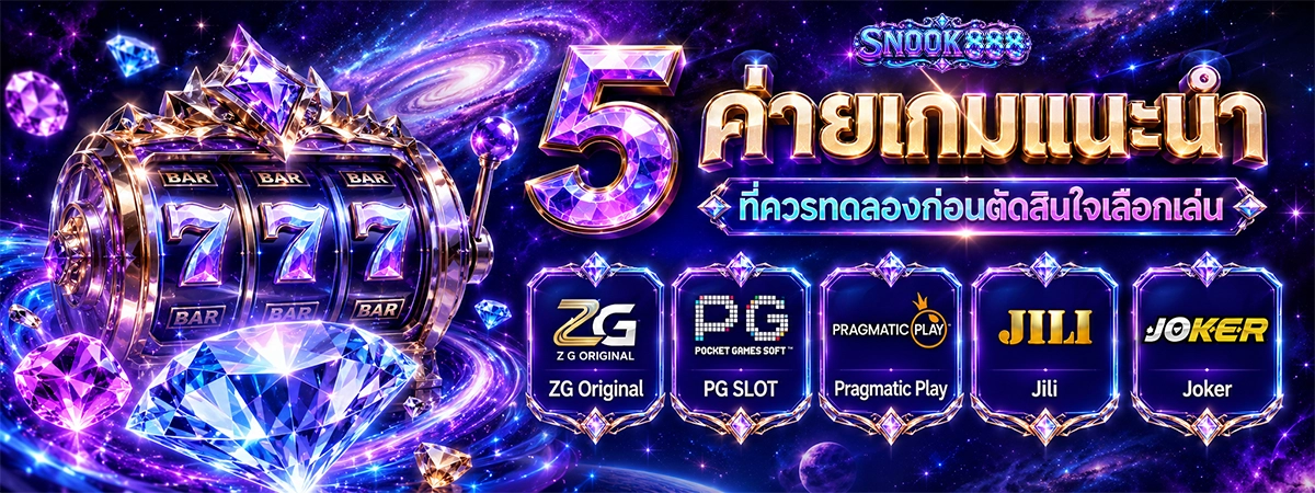 5 ค่ายเกมแนะนำบน snook888 ที่ควรทดลองก่อนตัดสินใจเลือกเล่น