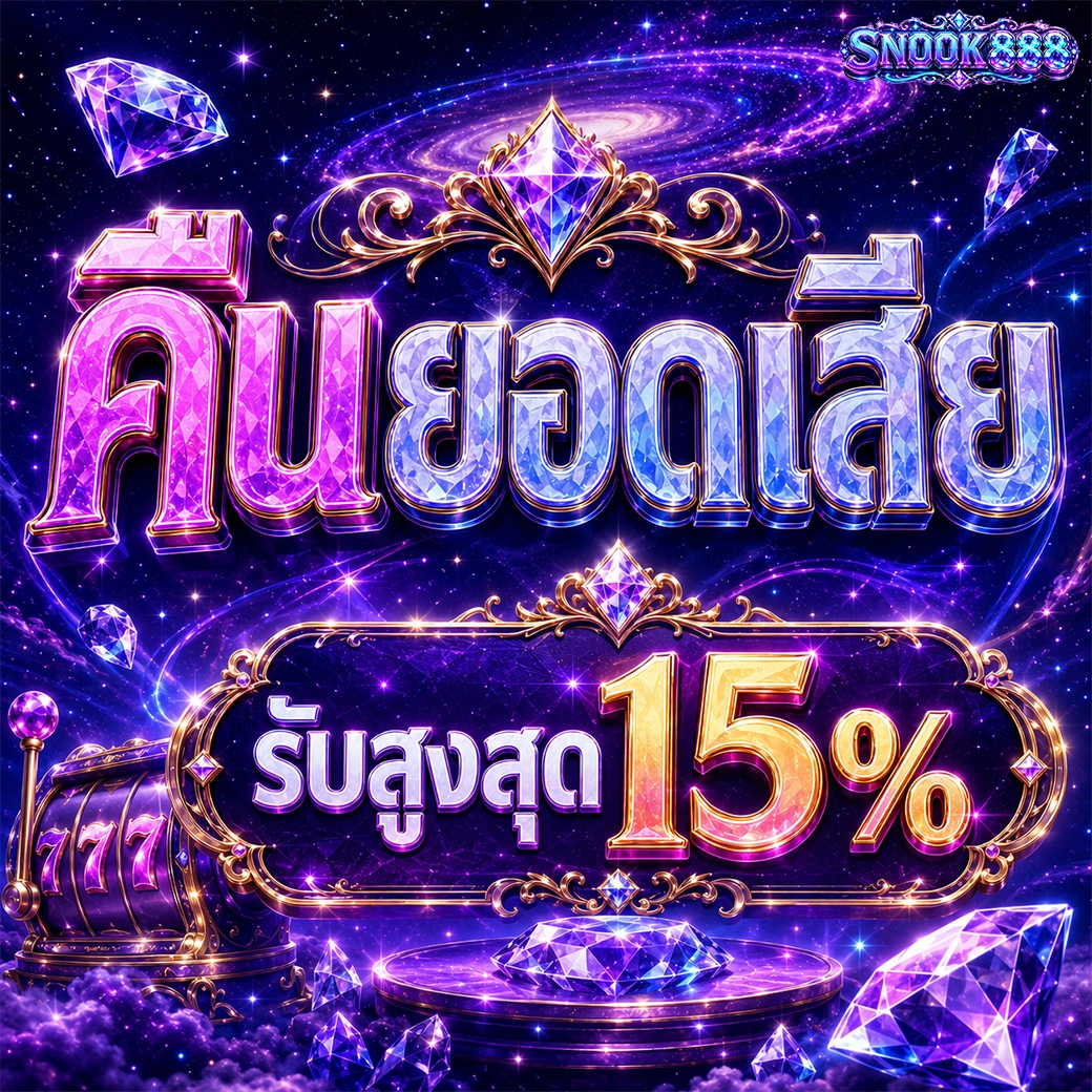 snook888 คืนยอดเสีย รับสูงสุด 15%