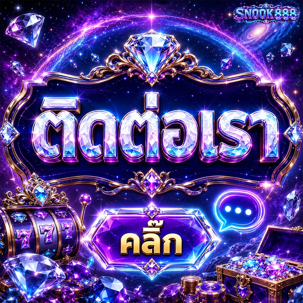 snook888 ติดต่อเรา คลิ๊ก
