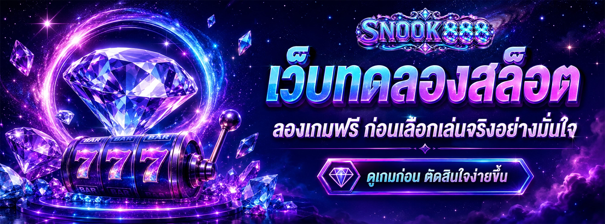 snook888 เว็บทดลองสล็อต ลองเกมฟรี ก่อนเลือกเล่นจริงอย่างมั่นใจ