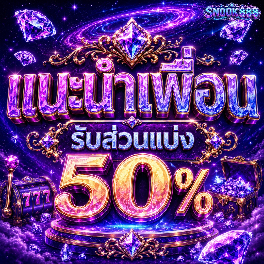 snook888 แนะนำเพื่อน รับส่วนแบ่ง 50%