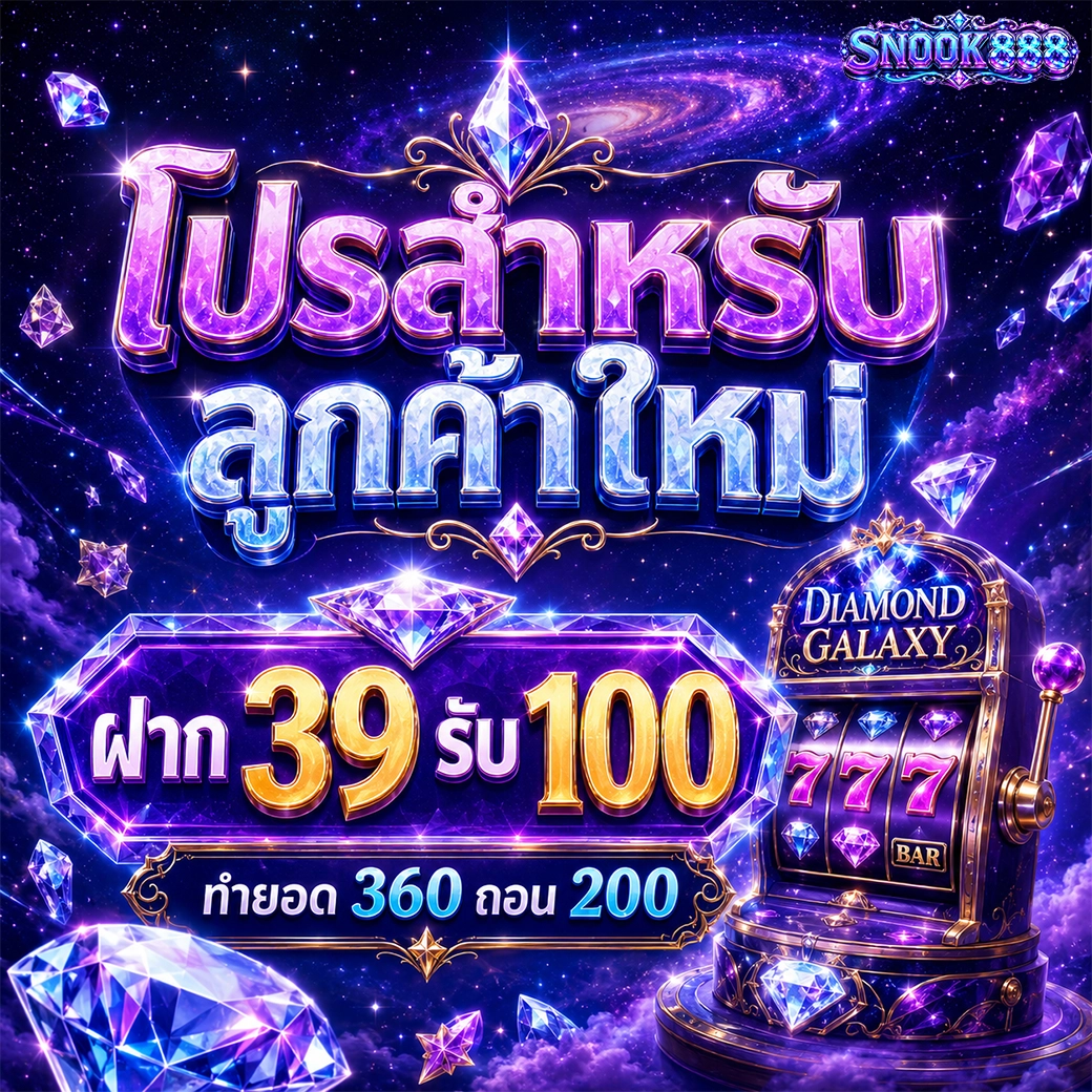 snook888 โปรสำหรับลูกค้าใหม่ ฝาก 39 รับ 100 ทำยอด 360 ถอน 200