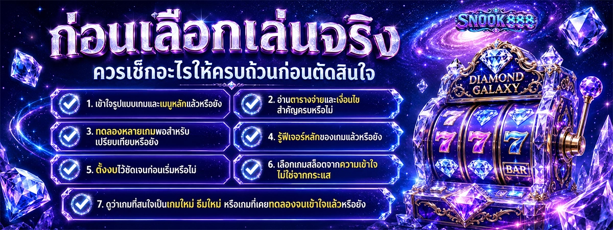 ก่อนเลือกเล่นจริง ควรเช็กอะไรใน snook888 ให้ครบถ้วนก่อนตัดสินใจ