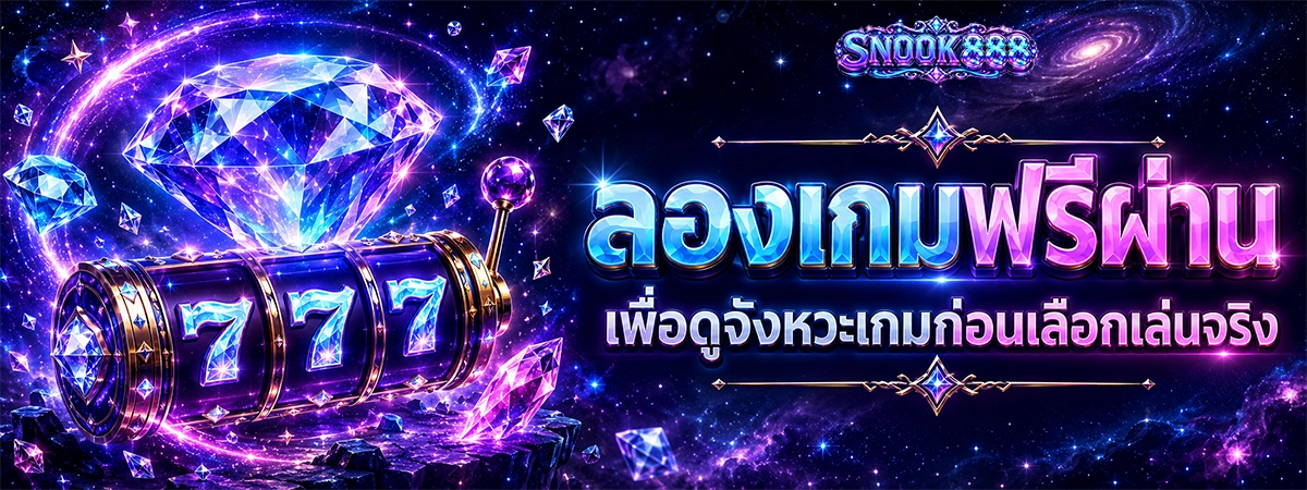 ลองเกมฟรีผ่าน snook888 เพื่อดูจังหวะเกมก่อนเลือกเล่นจริง