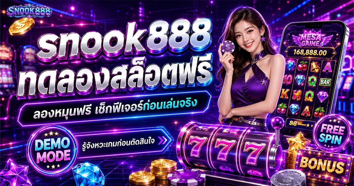 snook888 ทดลองสล็อตฟรี ลองหมุนฟรี เช็กฟีเจอร์ก่อนเล่นจริง