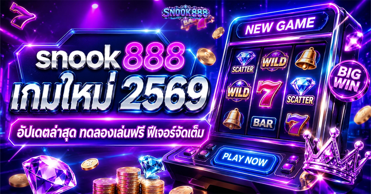 snook888 เกมใหม่ 2569 อัปเดตล่าสุด เล่นฟรี ฟีเจอร์โบนัสจัดเต็ม